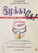 இழக்காதே! / Izhakkathey!